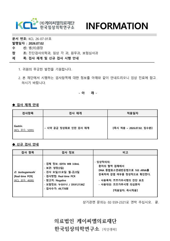 [공문KCL 2026-07-01호] 검사 재개 및 신규 검사 시행 안내_1.png