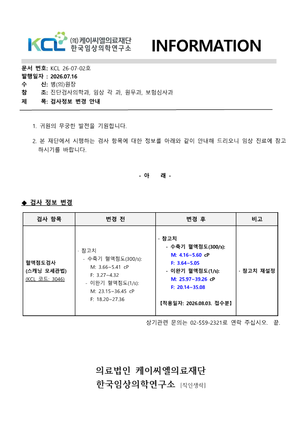 [공문KCL 2026-07-02호] 검사정보 변경 안내_1.png
