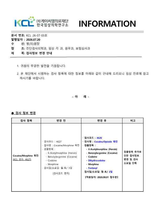 [공문KCL 2026-07-03호] 검사정보 변경 안내_1.png