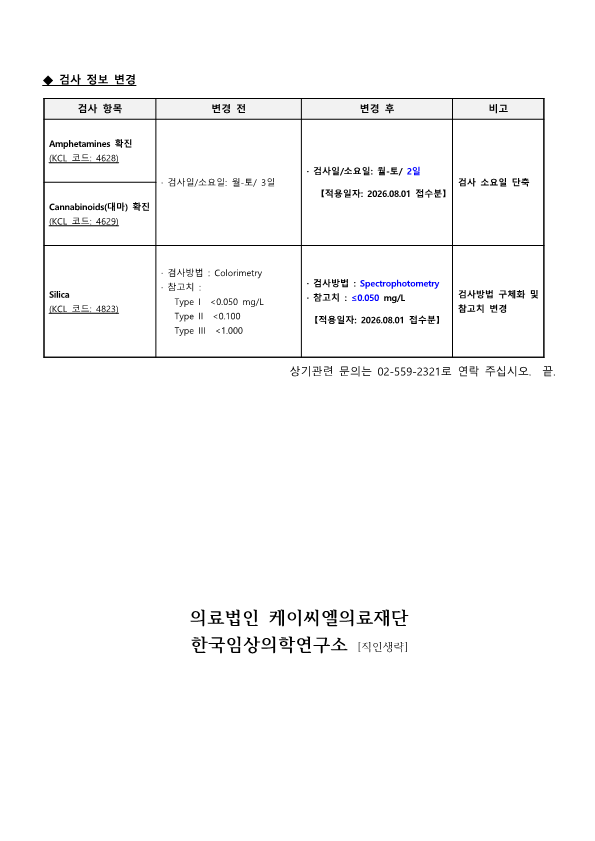 [공문KCL 2026-07-03호] 검사정보 변경 안내_2.png
