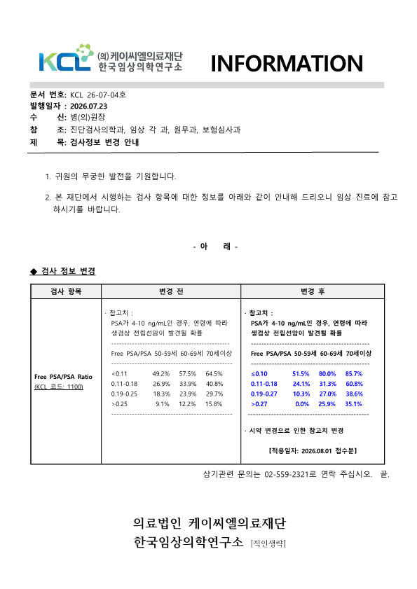 [공문KCL 2026-07-04호] 검사정보 변경 안내_1.png