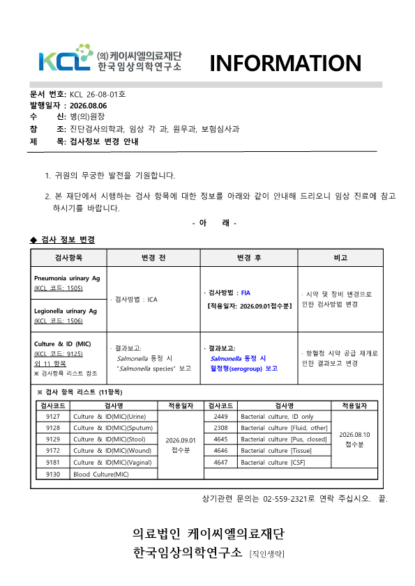 [공문KCL 2026-08-01호] 검사정보 변경 안내_1.png