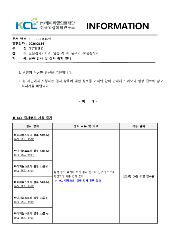 [공문KCL 2026-08-02호] 신규 검사 안내 및 검사 중지 안내_1.png