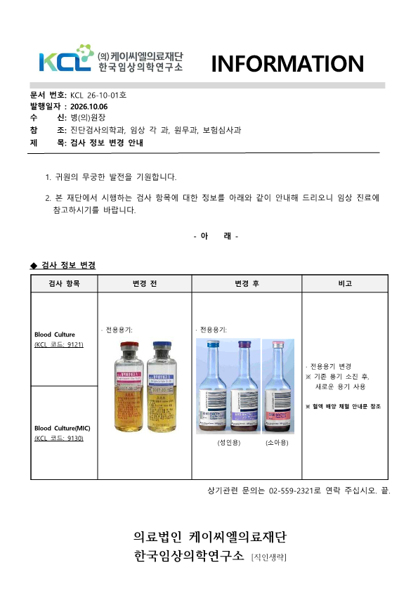 [공문KCL 2026-10-01호] 검사정보 변경 안내_1.png