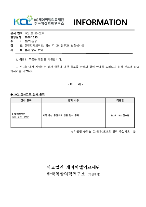 [공문KCL 2026-10-02호] 검사 중지 안내_1.png