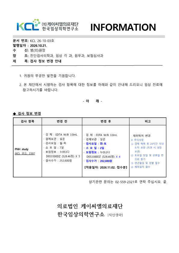 [공문KCL 2026-10-03호] 검사정보 변경 안내_1.png